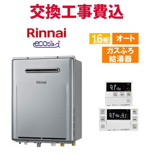 リンナイ（Rinnai） ガス給湯器 交換 工事費込み RUF-E1616SAW(A) 16号