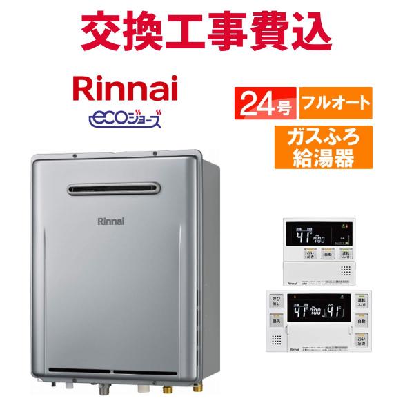 リンナイ（Rinnai） ガス給湯器 交換 工事費込み RUF-E2406AW(A) 24号