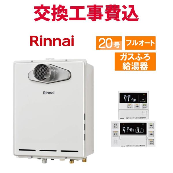 リンナイ（Rinnai） ガス給湯器 交換 工事費込み RUF-A2005AT-L(C) 20