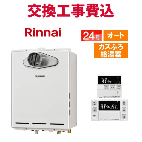 リンナイ（Rinnai） ガス給湯器 交換 工事費込み RUF-A2405SAT-L(C) 24