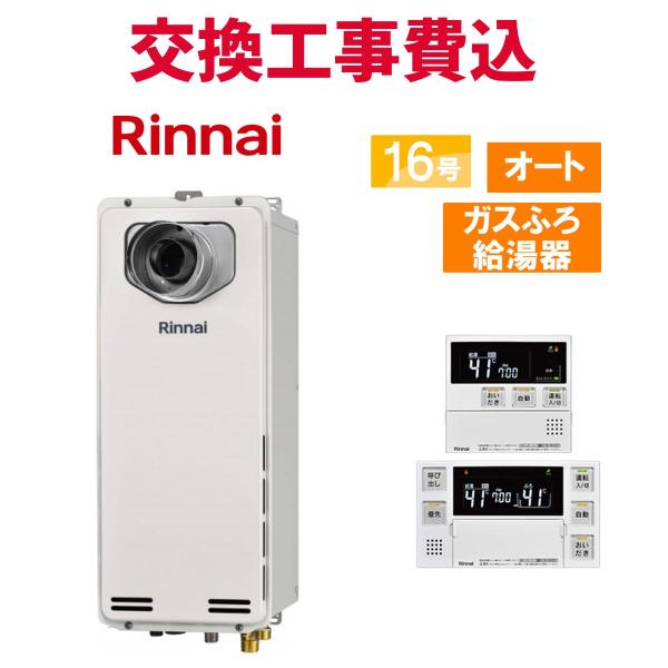 リンナイ（Rinnai） ガス給湯器 交換 工事費込み RUF-SA1615SAT-L(A