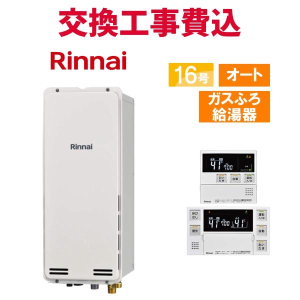 リンナイ（Rinnai） ガス給湯器 交換 工事費込み RUF-SA1615SAB(A) 16