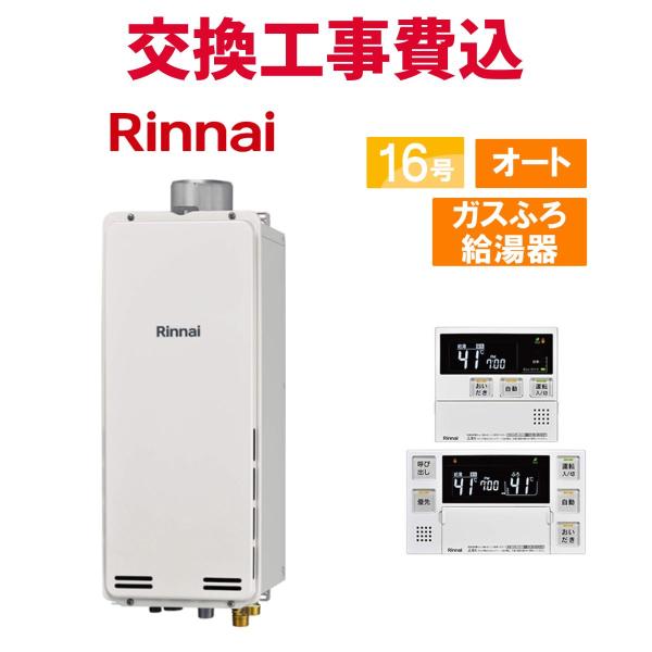 リンナイ（Rinnai） ガス給湯器 交換 工事費込み RUF-SA1615SAU(A) 16