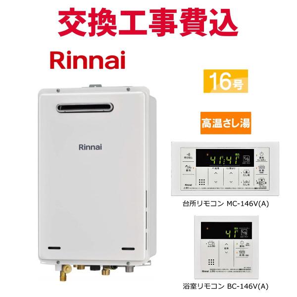 リンナイ ガス給湯器 交換 工事費込み RUJ-A1610W(A) 16号 リモコン付き 高温さし湯 スタンダード