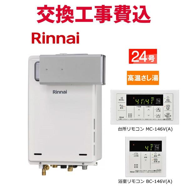 リンナイ ガス給湯器 交換 工事費込み RUJ-A2400A(A) 24号 リモコン付き 高温さし湯 スタンダード