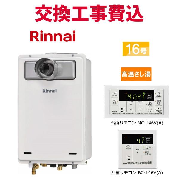 リンナイ ガス給湯器 交換 工事費込み RUJ-A1610T-L(A) 16号 リモコン付き 高温さし湯 スタンダード