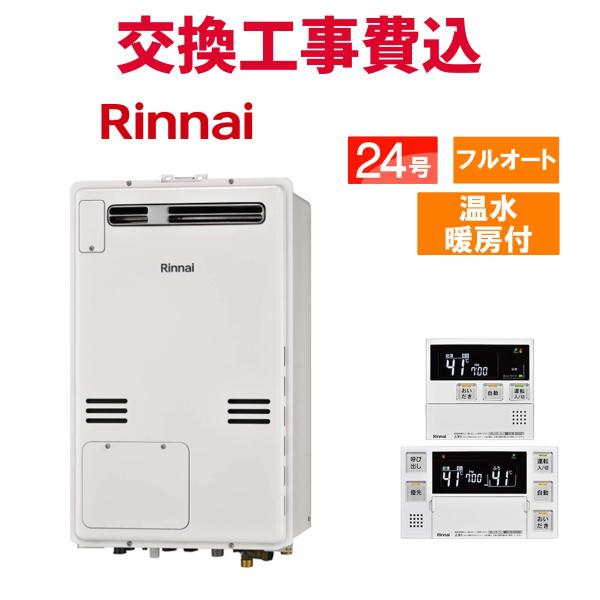 リンナイ（Rinnai） ガス給湯器 交換 工事費込み RUFH-A2400AW2-3(A