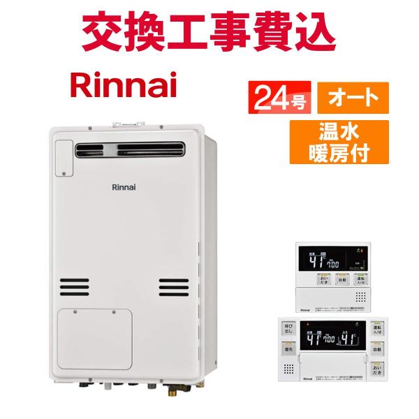 リンナイ（Rinnai） ガス給湯器 交換 工事費込み RUFH-A2400SAW2-6(A