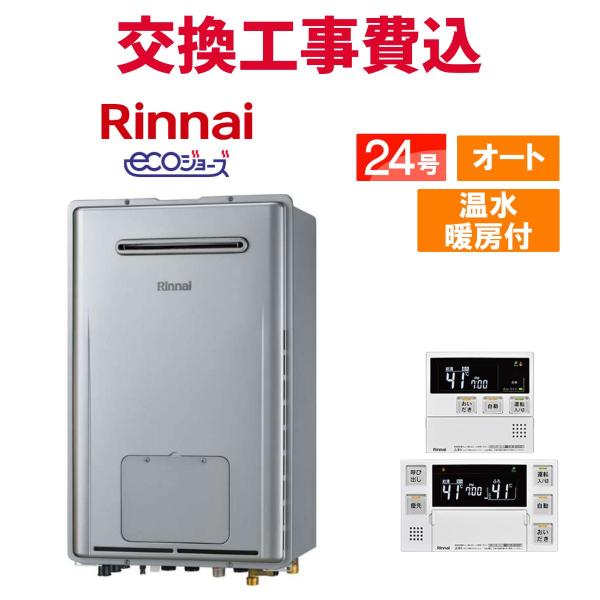 リンナイ（Rinnai） ガス給湯器 交換 工事費込み RUFH-E2407SAW2-3(A