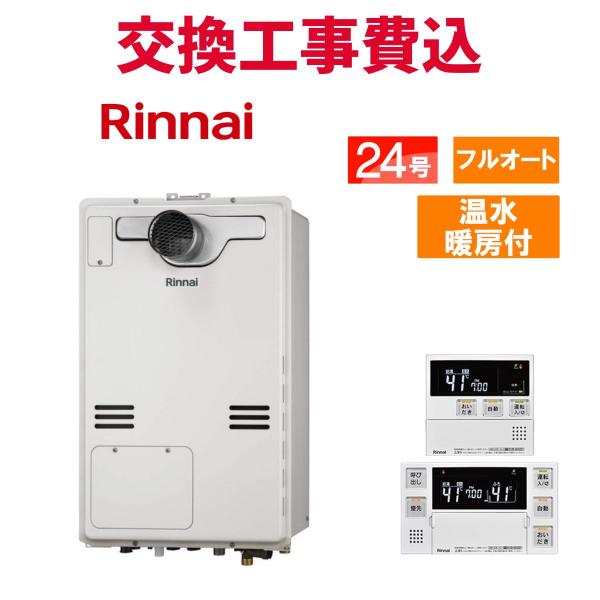 リンナイ ガス給湯器 交換 工事費込み RUFH-A2400AT2-1(A) 24号 リモコン付き 温水暖房付き スタンダード フルオート