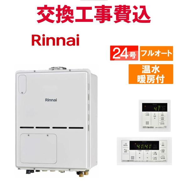 リンナイ（Rinnai） ガス給湯器 交換 工事費込み RVD-A2400AB2-3(B) 24