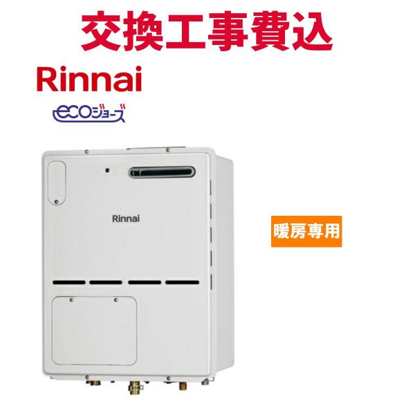 リンナイ（Rinnai） ガス給湯器 交換 工事費込み RH-101W2-1(B) 暖房
