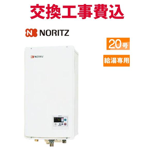 ノーリツ（NORITZ） ガス給湯器 交換 工事費込み GQ-2037WS-FFB 20号