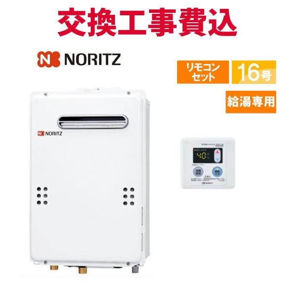 ノーリツ（NORITZ） ガス給湯器 交換 工事費込み GQ-1639WE-TB-1 BL 16