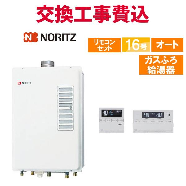 ノーリツ（NORITZ） ガス給湯器 交換 工事費込み GT-1644SAWXS-F-1 BL