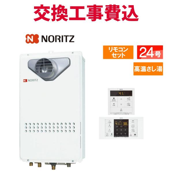 ノーリツ（NORITZ） ガス給湯器 交換 工事費込み GQ-2427AWX-T-DX BL