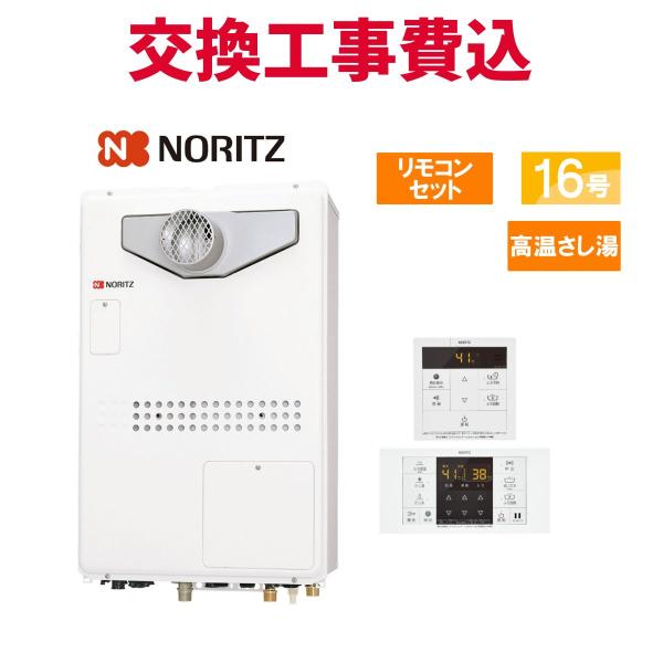 ノーリツ ガス給湯器 ノーリツ（NORITZ） ガス給湯器 交換 工事費込み GQ-1628AWX-T-DX BL