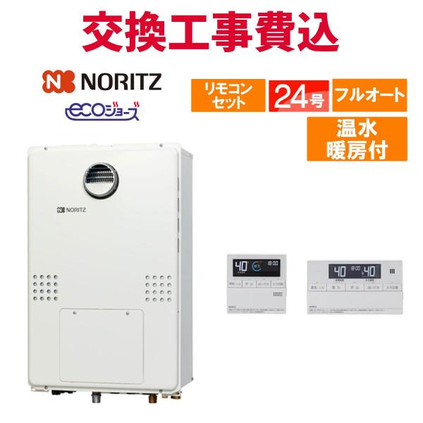 ノーリツ（NORITZ） ガス給湯器 交換 工事費込み GTH-C2470AW3H BL 24