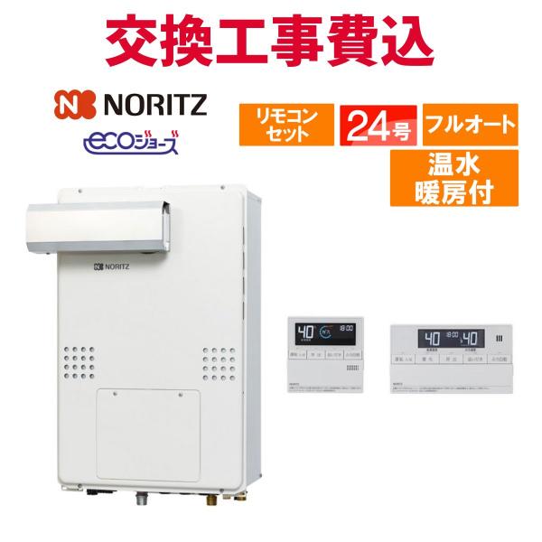 ノーリツ ガス給湯器 交換 工事費込み GTH-C2470AW3H-L BL 24号 リモコン付き 温水暖房付き エコジョーズ フルオート