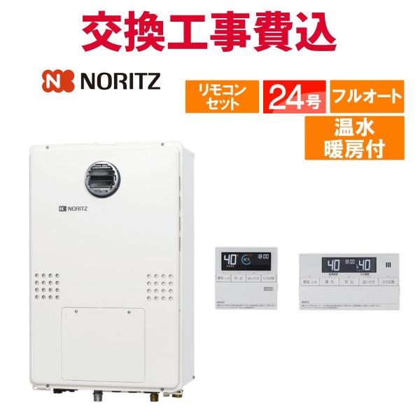 ノーリツ ガス給湯器 交換 工事費込み GTH-2454AW3H-H BL 24号 リモコン付き 温水暖房付き スタンダード フルオート