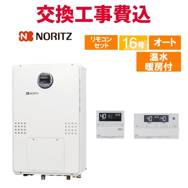 ノーリツ（NORITZ） ガス給湯器 交換 工事費込み GTH-1654SAWD-H BL 16 