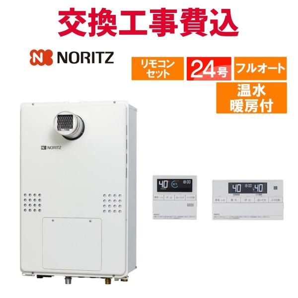 ノーリツ（NORITZ） ガス給湯器 交換 工事費込み GTH-2454AW6H-T BL 24