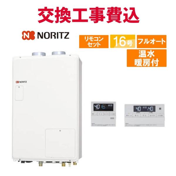 ノーリツ（NORITZ） ガス給湯器 交換 工事費込み GTH-1644AWX-SFF-1 BL