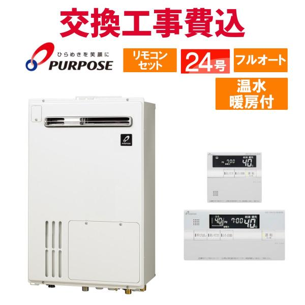 パーパス ガス給湯器 交換 工事費込み GH-H2401ZW 24号 リモコン付き
