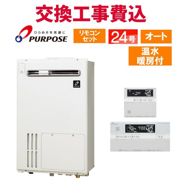 パーパス ガス給湯器 交換 工事費込み GH-2401ATH6 24号 リモコン付き 温水暖房付き スタンダード オート