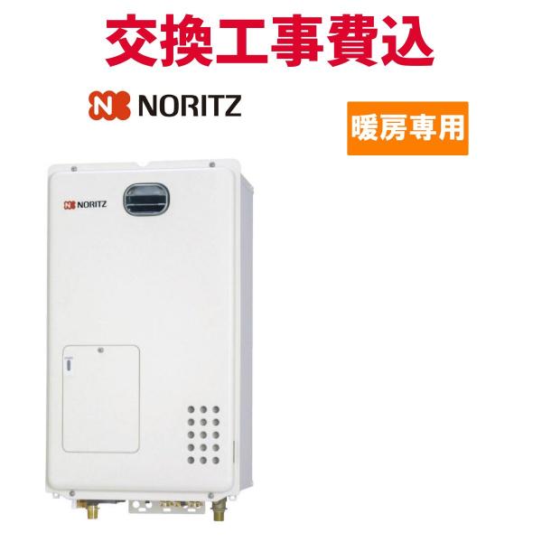 ノーリツ（NORITZ） ガス給湯器 交換 工事費込み GH-1210W6H BL 暖房