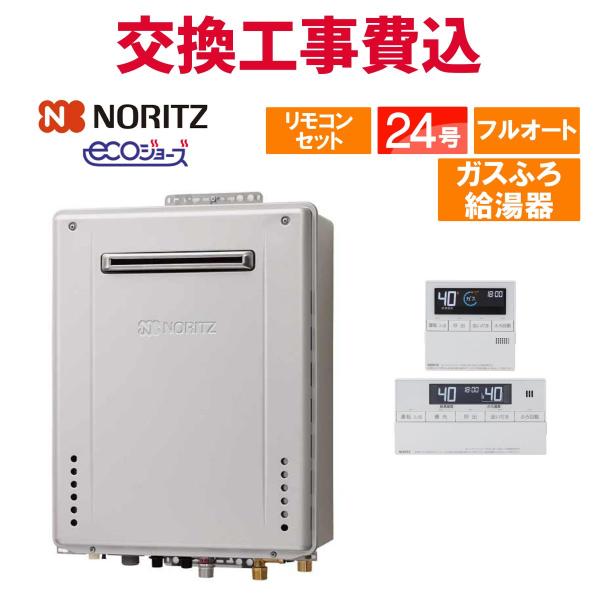ノーリツ（NORITZ） ガス給湯器 交換 工事費込み GT-C2472AW BL 24号