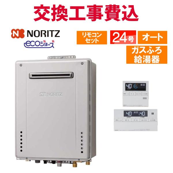 ノーリツ（NORITZ） ガス給湯器 交換 工事費込み GT-C2472SAW-1 BL24号