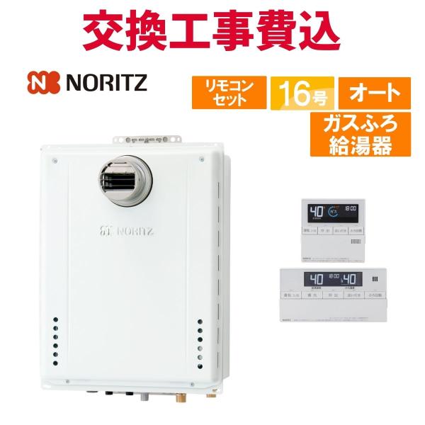 ノーリツ（NORITZ） ガス給湯器 交換 工事費込み GT-1670SAW-T BL 16号