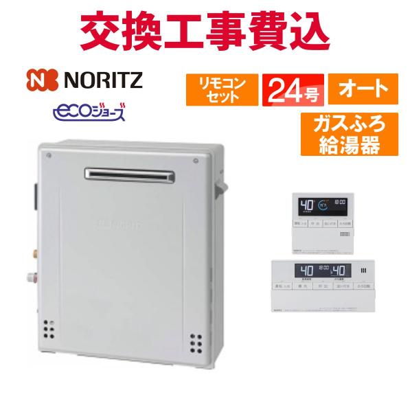 NORITZ GRQ-C2472SA 給湯器　都市ガス用 ノーリツ（NORITZ） GRQ-C2472SA-BL/LPG ガスふろ給湯器 屋外据置型