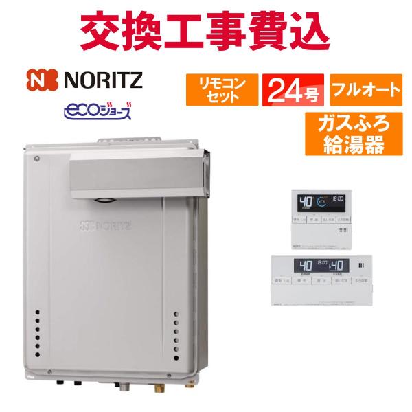 ノーリツ ガス給湯器 交換 工事費込み GT-C2472AW-L BL 24号 リモコン付き ガスふろ給湯器 エコジョーズ フルオート