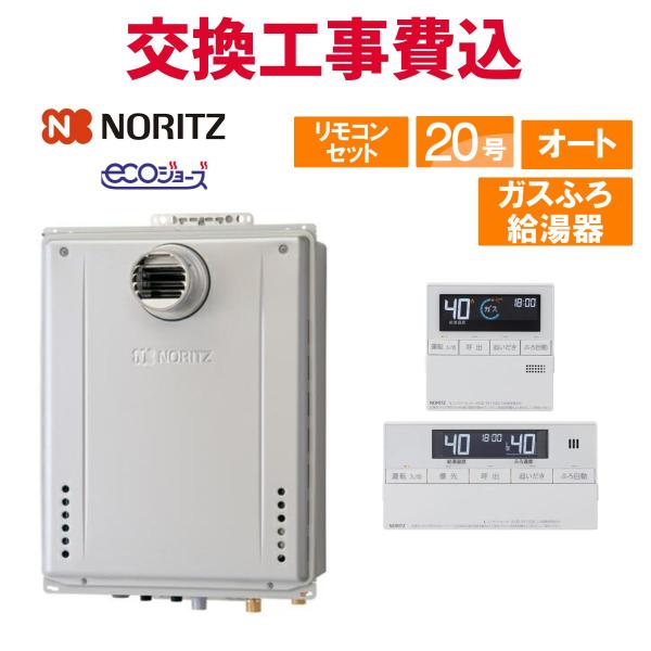 ノーリツ（NORITZ） ガス給湯器 交換 工事費込み GT-C2072SAW-T BL 20