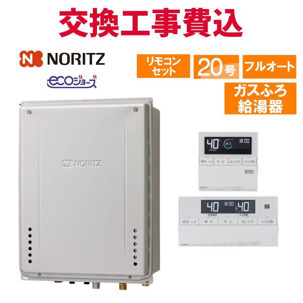 ノーリツ（NORITZ） ガス給湯器 交換 工事費込み GT-C2072AW-TB BL 20