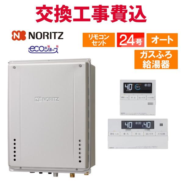 ノーリツ（NORITZ） ガス給湯器 交換 工事費込み GT-C2472SAW-H BL 24