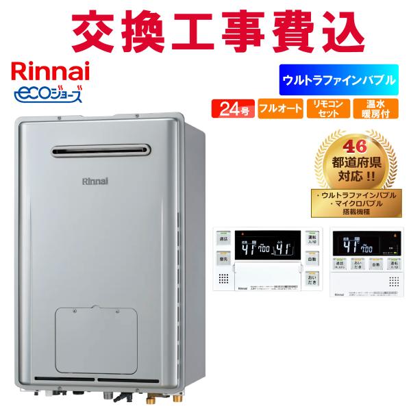 リンナイ ガス給湯器 交換 工事費込み RUFH-UE2408AW2-6(A) 24号 リモコン付き 温水暖房付き エコジョーズ フルオート 壁掛ウルトラファインバブル
