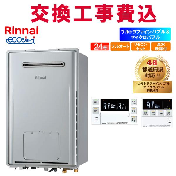 リンナイ ガス給湯器 交換 工事費込み RUFH-UME2408AW2-6 24号 リモコン付き 温水暖房付き エコジョーズ フルオート マイクロバブル+ウルトラファインバブル