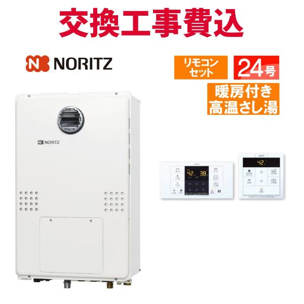 ノーリツ ガス給湯器 交換 工事費込み GQH-2456AWD-DX BL 24号 リモコン付き 暖房付き高温さし湯 スタンダード