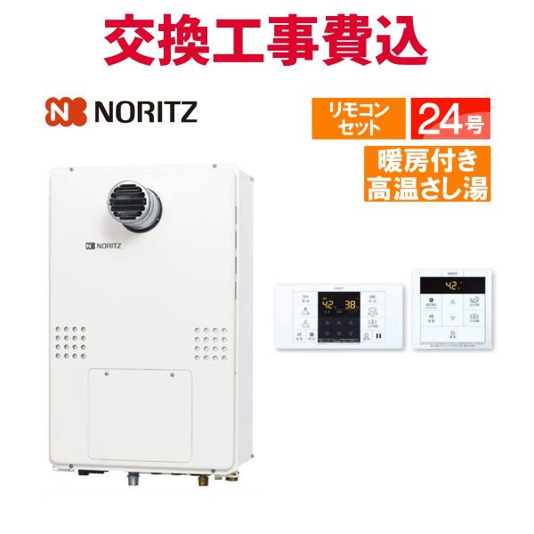 ノーリツ（NORITZ） ガス給湯器 交換 工事費込み GQH-2456AWD-T-DX BL