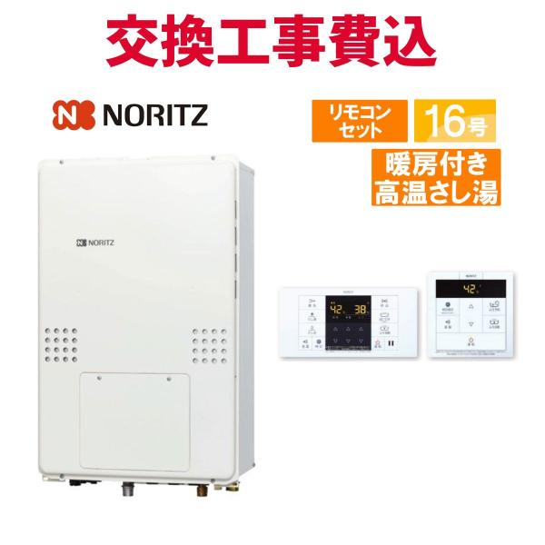 ノーリツ（NORITZ） ガス給湯器 交換 工事費込み GQH-1656AWD-TB-DX BL