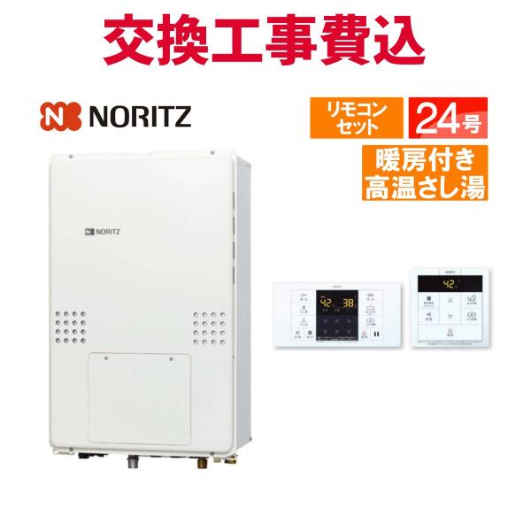 ノーリツ（NORITZ） ガス給湯器 交換 工事費込み GQH-2456AWD-TB-DX BL