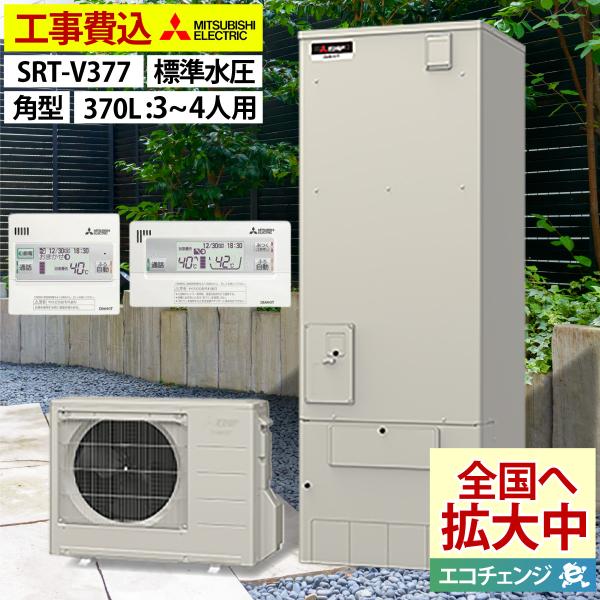 三菱エコキュート　SRT-V377 工事付き 三菱電機（MITSUBISHI ELECTRIC） 三菱 SRT-V377 エコキュート 本体