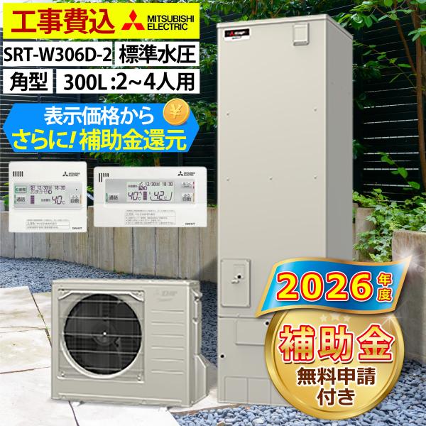 エコキュート 交換工事費込み  補助金対象機種  三菱 SRT-W306D-2 フルオート 角型 300L 2〜4人用 Aシリーズ 標準水圧 一般地仕様 リモコン・脚部カバー