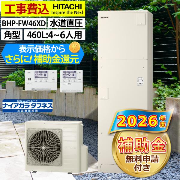 エコキュート 交換工事費込み  補助金対象機種  日立  BHP-FW46XD フルオート 角型 460L 4〜6人用 水道直圧 一般地仕様 リモコン・脚部カバーセット