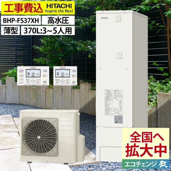 エコキュート 交換工事費込み 日立  BHP-FS37XH フルオート 薄型 370L 3〜5人用  高水圧 一般地仕様  リモコン・脚部カバーセット