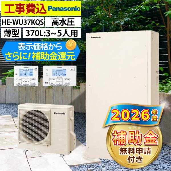 エコキュート 交換工事費込み 補助金対象機種  パナソニック  HE-WU37LQS フルオート 薄型 370L 3〜5人用 Wシリーズ 一般地仕様  リモコン・脚部カバーセット