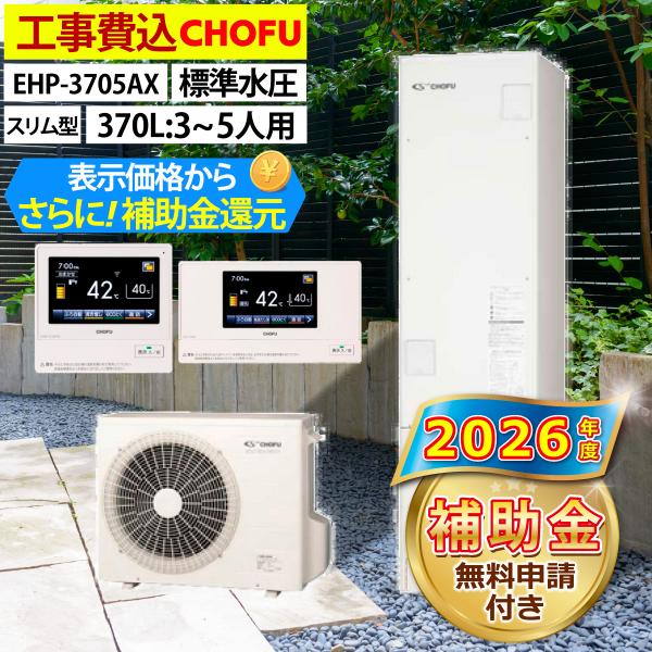 エコキュート 交換工事費込み 補助金対象機種  長府製作所  EHP-3705AX フルオート スリム型 370L 3〜5人用  標準水圧 一般地仕様  リモコン・脚部カバーセット
